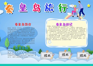 小学生插画风秦皇岛旅行漂亮手抄报模板