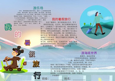 插画风我的暑假旅游漂亮手抄报模板