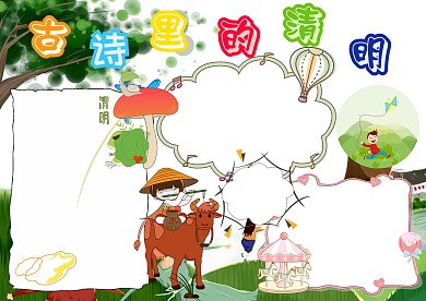 古诗里的清明卡通传统诗词手抄报版面设计