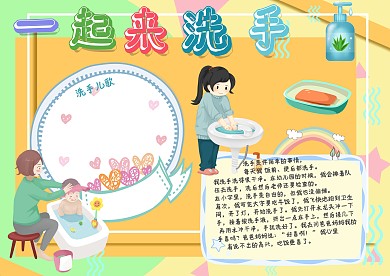 一起来洗手手抄报模板