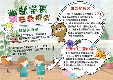 新学期主题班会水彩素雅手抄报