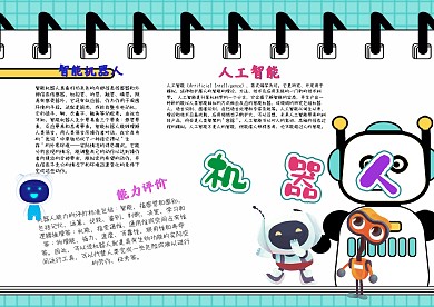 科技机器人漂亮手抄报模板