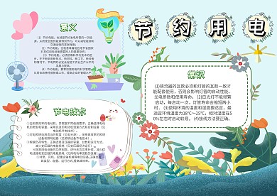 电子节约用电手抄报