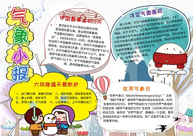 气象小报世界气象日手抄报