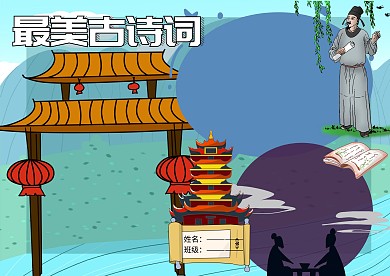 古典最美古诗手抄报版面设计
