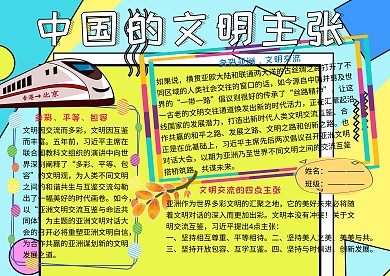 中国的文明主张党建小报小学生手抄报