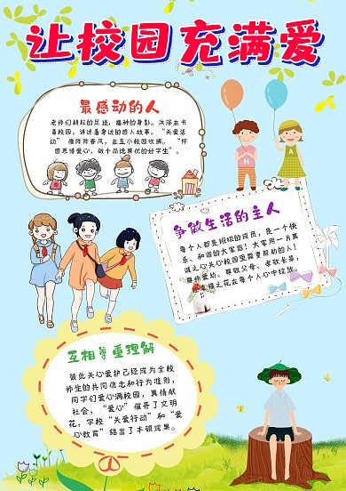 卡通让校园充满爱手抄报模板