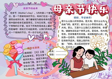 母亲节快乐念亲恩小学生手抄报