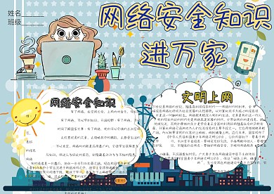 网络安全知识进万家卡通小学生小报模板 