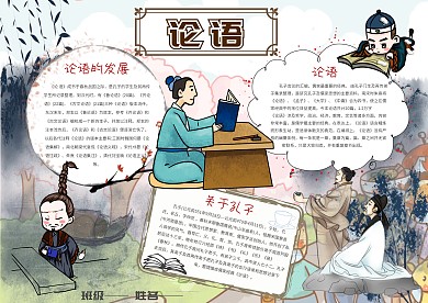 古风国学论语手抄报模板