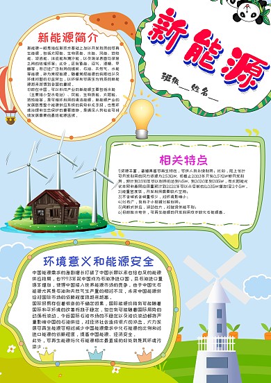 小学生新能源手抄报模板