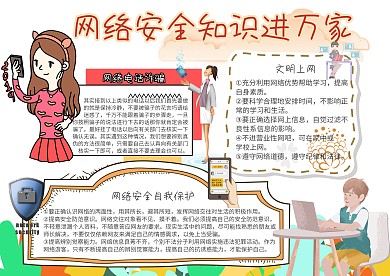 网络安全小报网络安全知识进万家手抄报模板