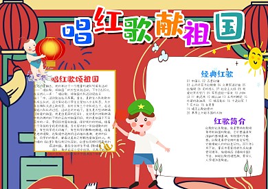 可爱风唱红歌献祖国漂亮手抄报模板