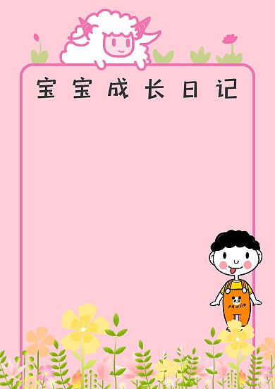 趣味可爱宝宝成长日记手账版面设计