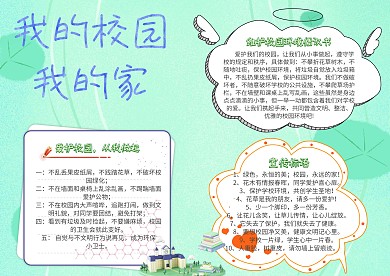 我的校园我的家保护环境小报手抄报模板