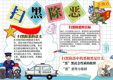 扫黑除恶弘扬正义卡通小学生安全手抄报模板