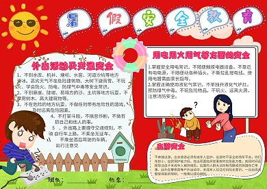 插画风暑假安全教育漂亮手抄报