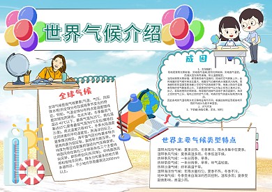小学生世界气候手抄报模板
