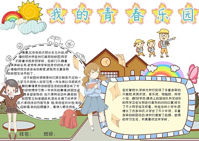 我的青春校园校园小报手抄报模板
