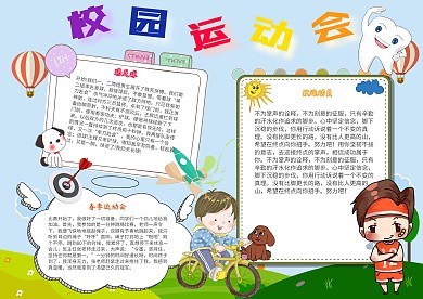 校园运动会卡通小学生春季运动小报模板