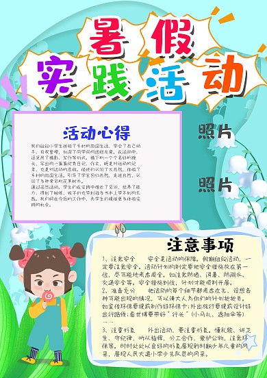 可爱风竖版暑假实践活动漂亮手抄报模板