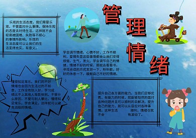 管理情绪手抄报模板