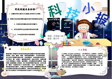 科技小报卡通小学生蓝色科学小报模板