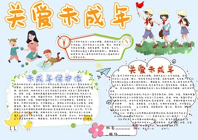 关爱未成年卡通小学生小报模板 