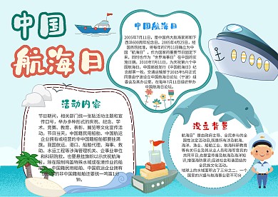 小学生中国航海日手抄报模板