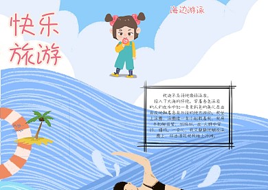 快乐旅游海边游泳创意手抄报