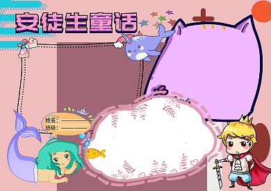 安徒生童话读书小报手抄报版面设计