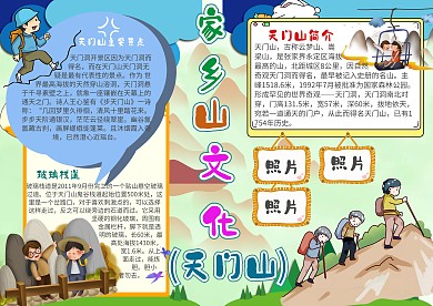 插画风家乡山文化漂亮手抄报模板