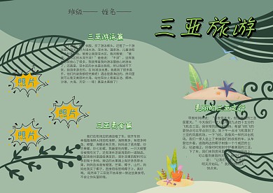 小学生手抄报三亚旅游模板