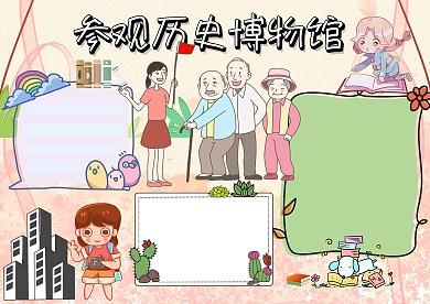 卡通参观历史博物馆手抄报版面设计