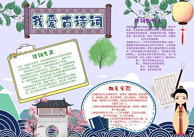 我爱古诗词漂亮手抄报模板