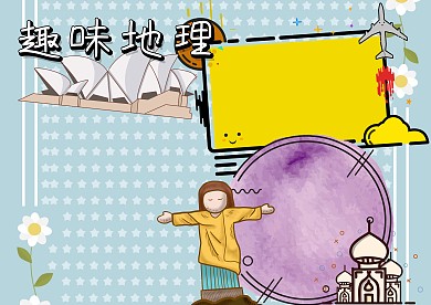 卡通趣味地理手抄报版面设计