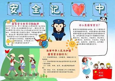 安全记心中全民国家安全教育日手抄报模板