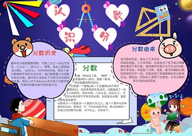 插画风认识分数漂亮手抄模板