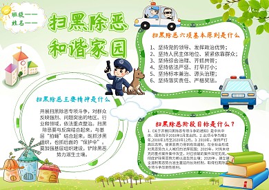 卡通扫黑除恶 和谐家园手抄报