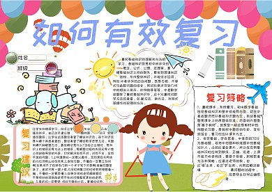 如何让有效复习卡通小学生小报