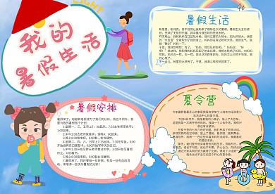 小学生我的暑假生活手抄报模板 