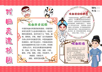 小学生戏曲进校园手抄报模板