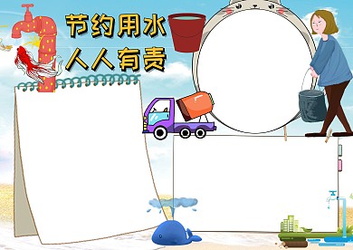 节约用水手抄报版面设计