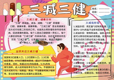三减三健健康小报小学生手抄报