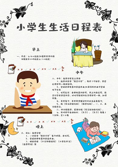 简约风小学生生活日程表手账模板