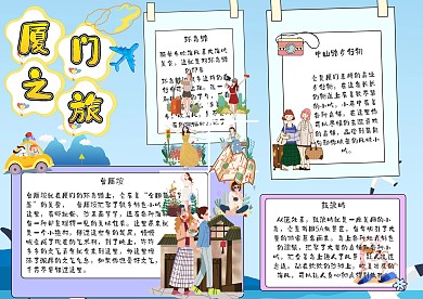 厦门之旅旅行手抄报