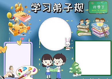 学习弟子规手抄报版面设计模板