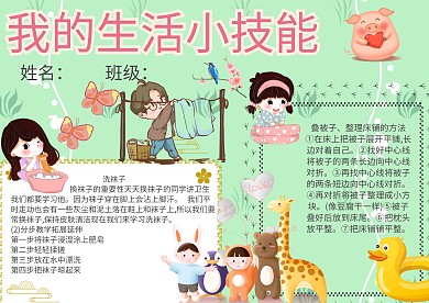 生活技能我的小技能小报手抄报模板