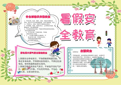 暑假安全教育