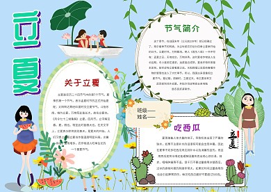二十四节气立夏手抄报模板